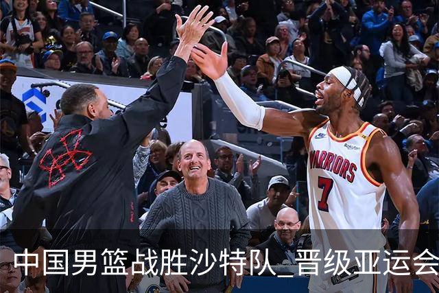 中国男篮战胜沙特队 晋级亚运会半决赛