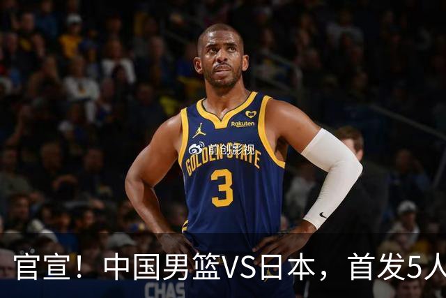 官宣！中国男篮VS日本，首发5人出炉！2大前锋李弘权、赵嘉义复出