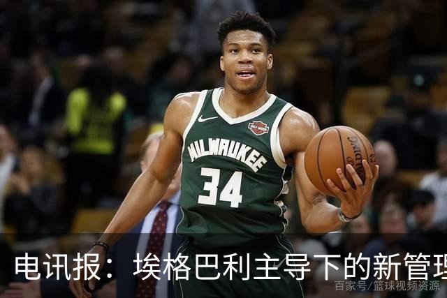 电讯报：埃格巴利主导下的新管理层正在研究斯坦福桥翻新还是搬迁